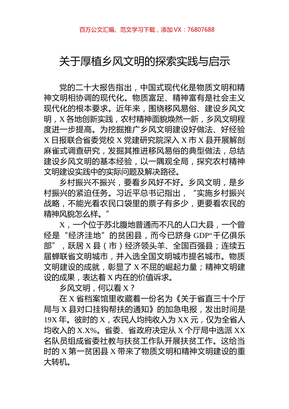 关于厚植乡风文明的探索实践与启示.docx_第1页