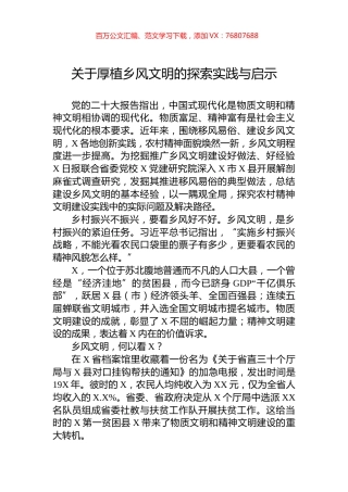 关于厚植乡风文明的探索实践与启示.docx