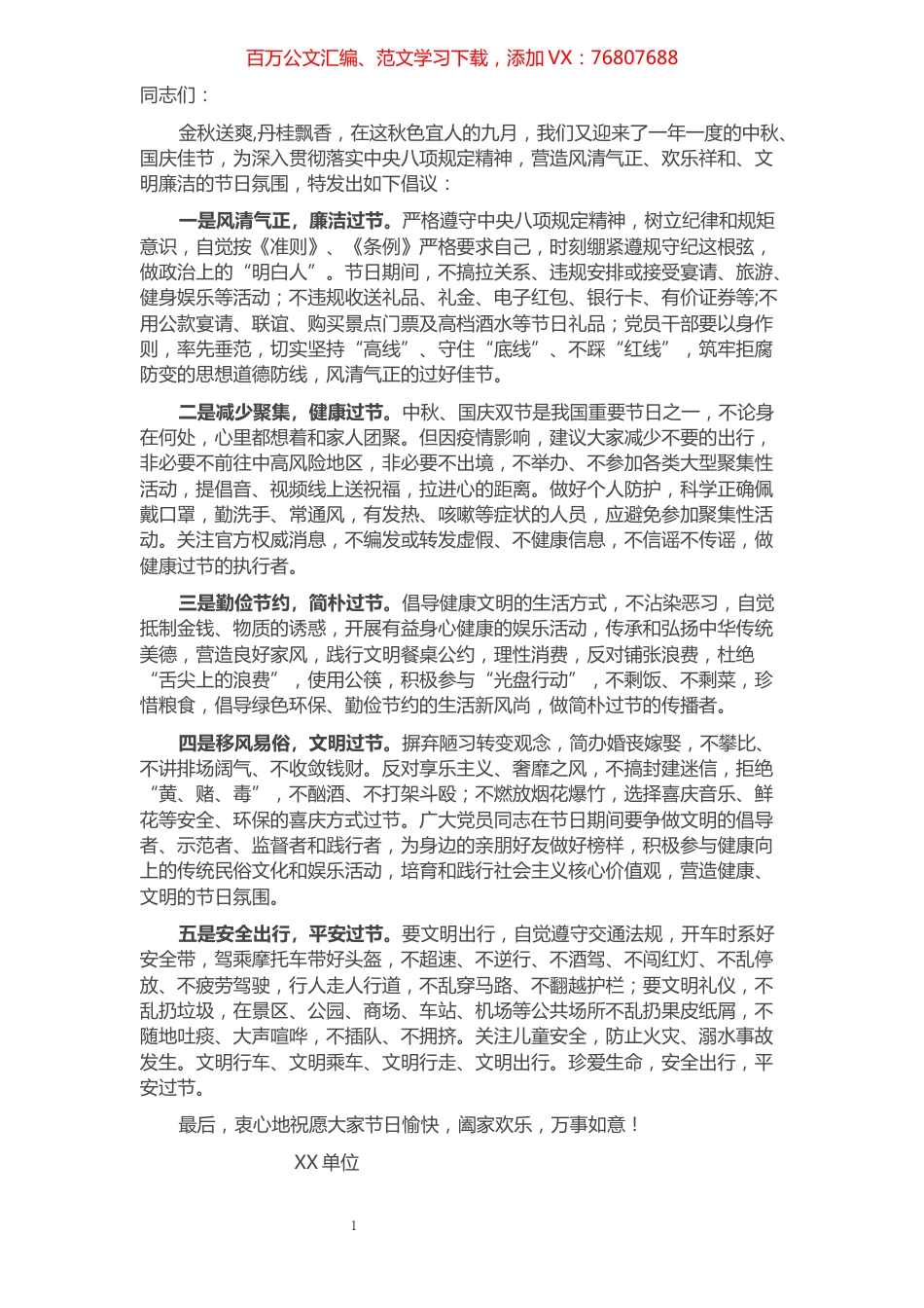 廉洁过双节倡议书​​​​​​​​​​​​​​.docx_第1页