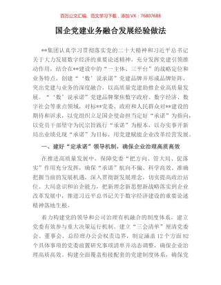 国企党建业务融合发展经验做法.docx