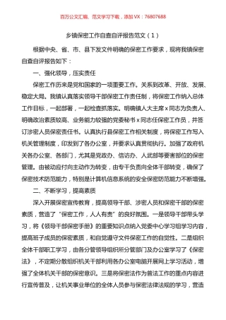 乡镇保密工作自查自评报告2篇.docx