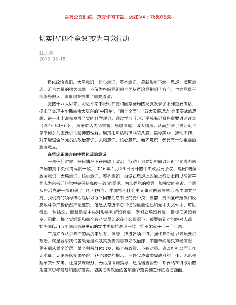 切实把“四个意识”变为自觉行动.docx_第1页