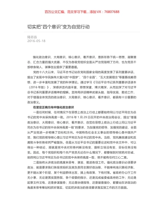 切实把“四个意识”变为自觉行动.docx