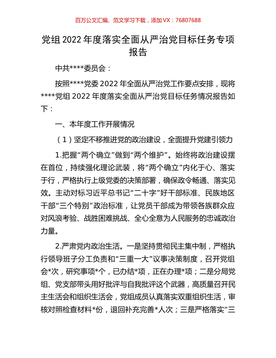 党组2022年度落实全面从严治党目标任务专项报告.docx_第1页