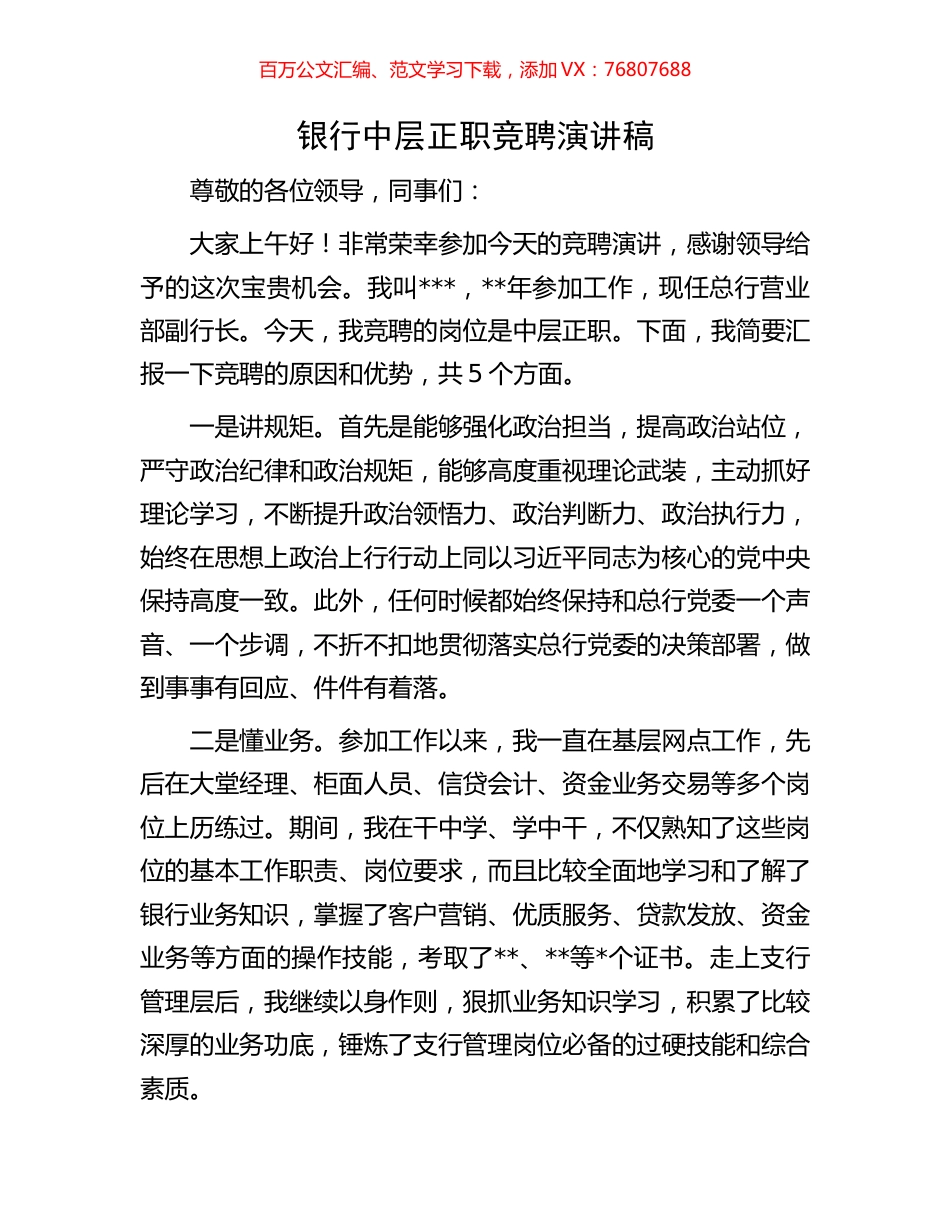 银行中层正职竞聘演讲稿.docx_第1页