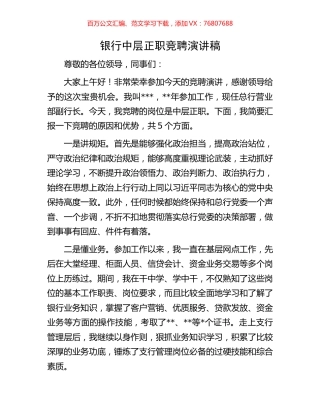 银行中层正职竞聘演讲稿.docx