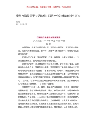 泰州市海陵区委书记陈翔：以担当作为推动创造性落实.docx
