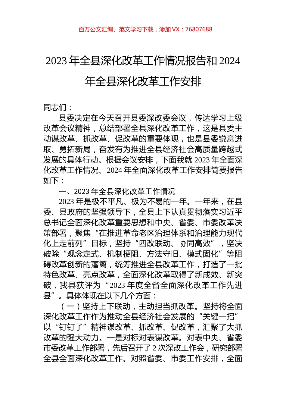 2023年全县深化改革工作情况报告和2024年全县深化改革工作安排.docx_第1页