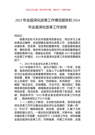 2023年全县深化改革工作情况报告和2024年全县深化改革工作安排.docx