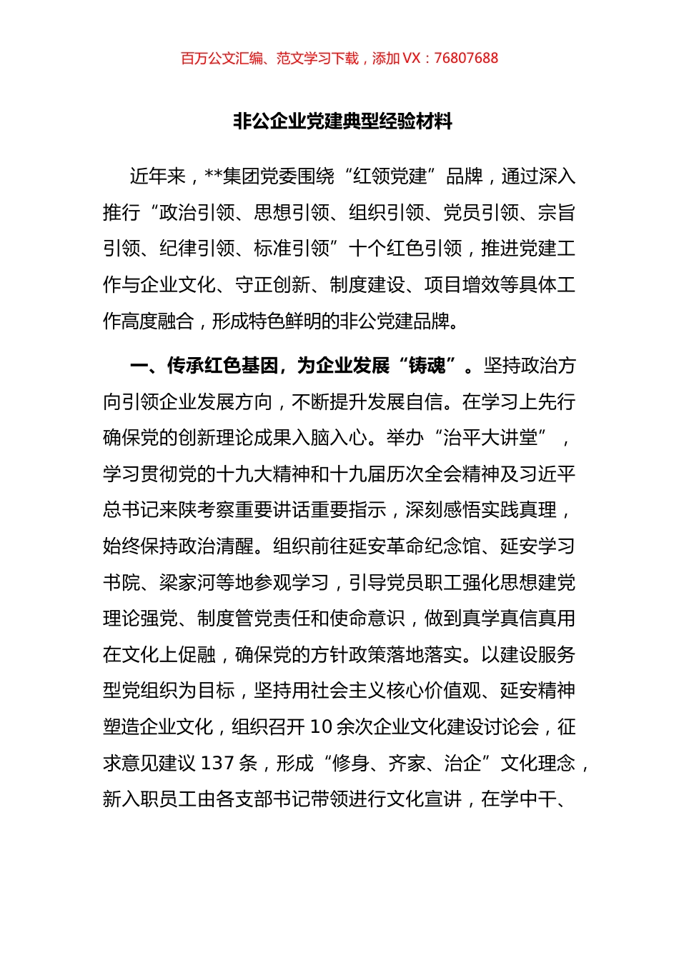 非公企业党建典型经验材料.docx_第1页