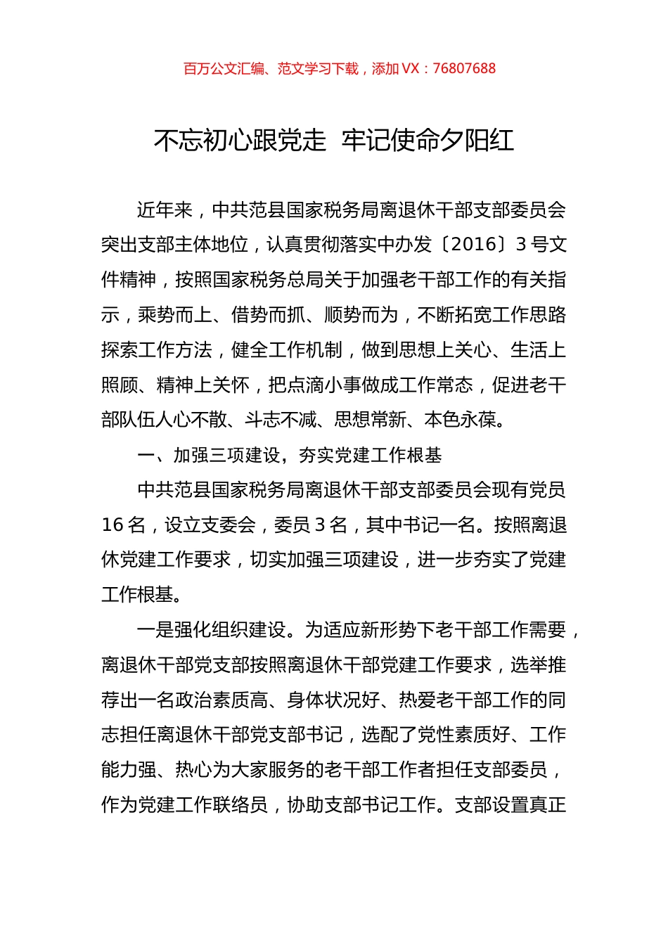 范县国家税务局离退休干部党支部典型事迹材料.docx_第1页