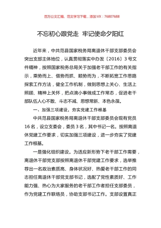 范县国家税务局离退休干部党支部典型事迹材料.docx
