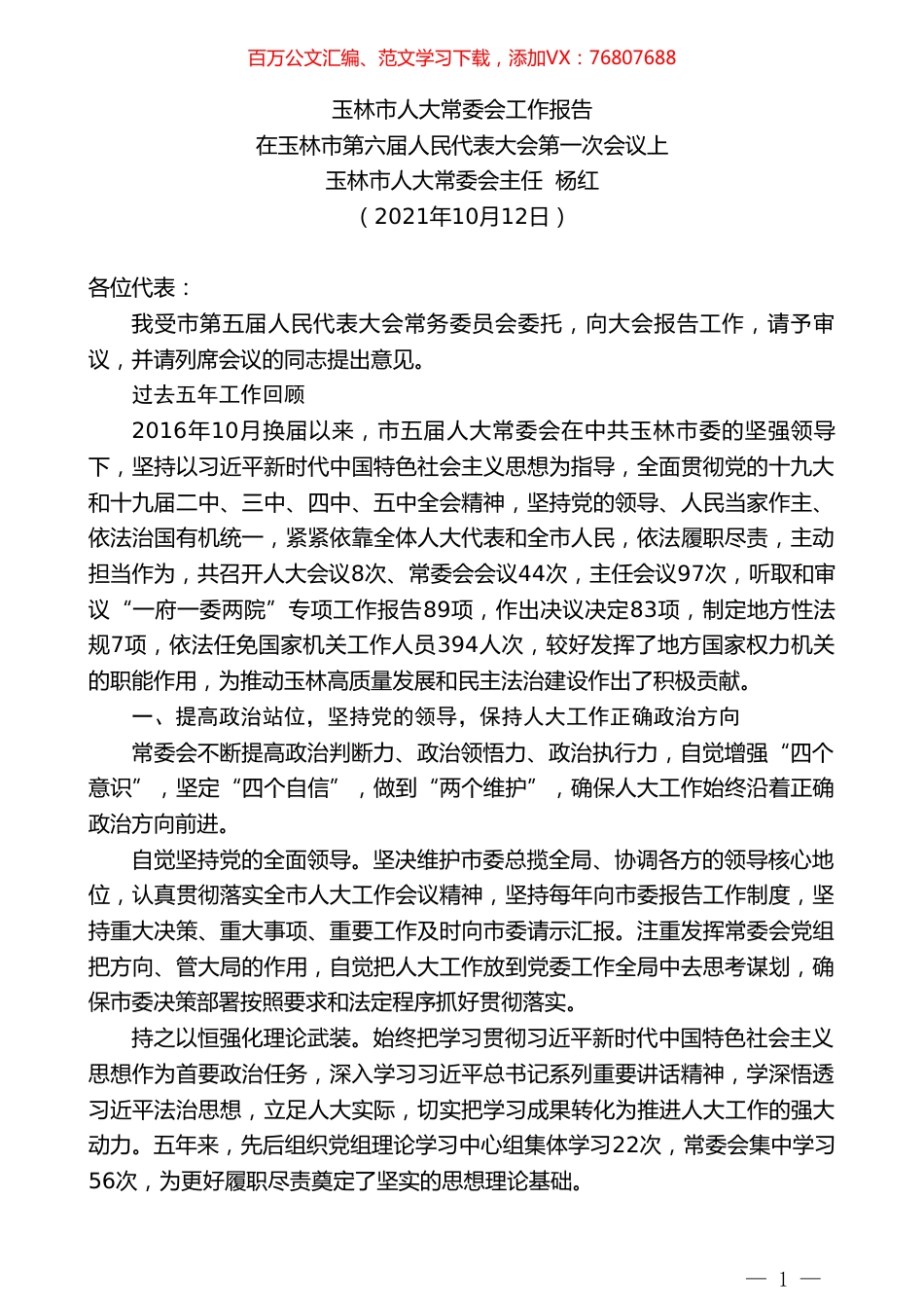 玉林市人大常委会主任杨红：玉林市人大常委会工作报告.doc_第1页