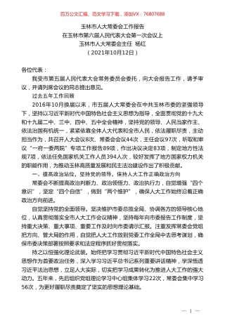 玉林市人大常委会主任杨红：玉林市人大常委会工作报告.doc