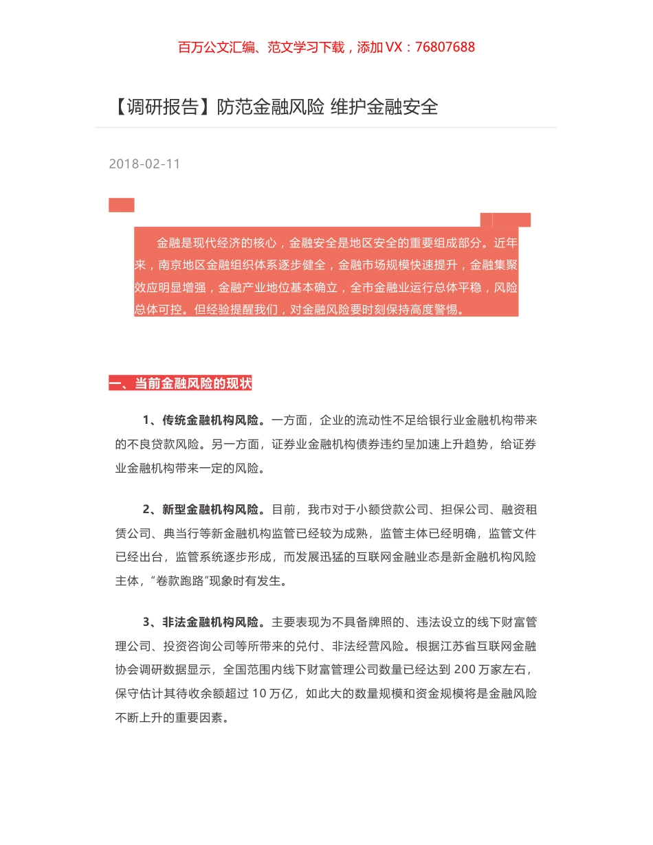 防范金融风险 维护金融安全.docx_第1页