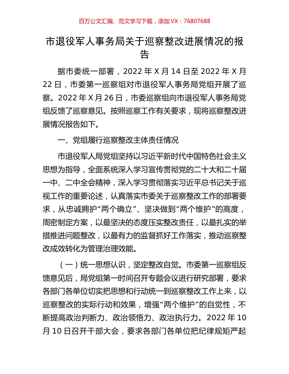 市退役军人事务局关于巡察整改进展情况的报告.docx_第1页