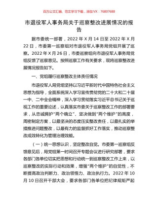 市退役军人事务局关于巡察整改进展情况的报告.docx