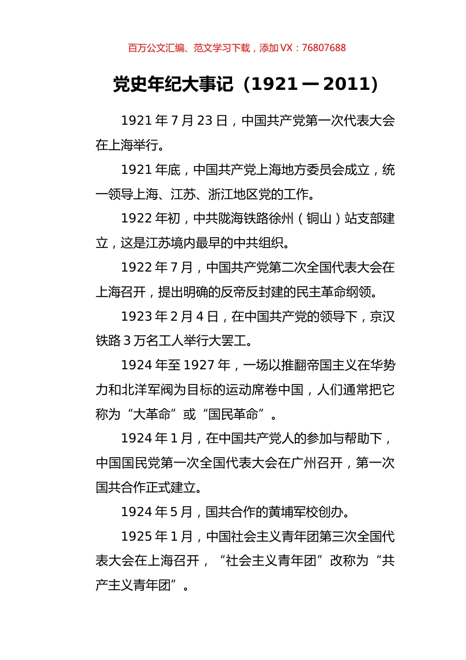 党史年纪大事记（1921一2011）.docx_第1页