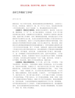 念好工作落实“三字经”.docx