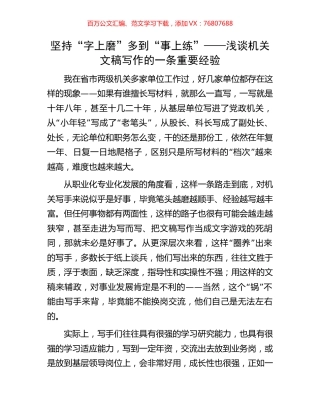 坚持“字上磨”多到“事上练”——浅谈机关文稿写作的一条重要经验.docx