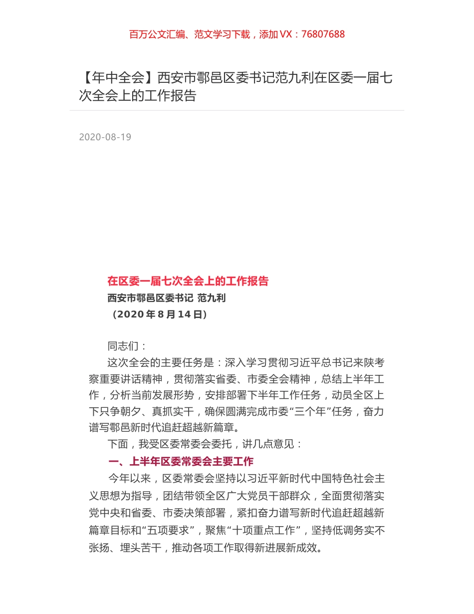 西安市鄠邑区委书记范九利在区委一届七次全会上的工作报告.docx_第1页