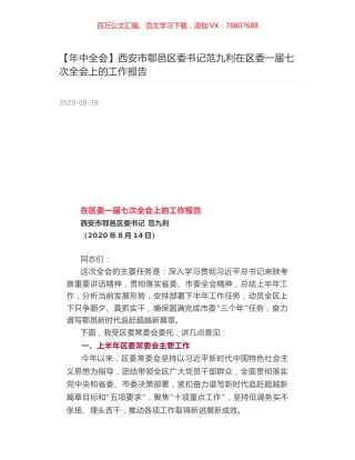 西安市鄠邑区委书记范九利在区委一届七次全会上的工作报告.docx