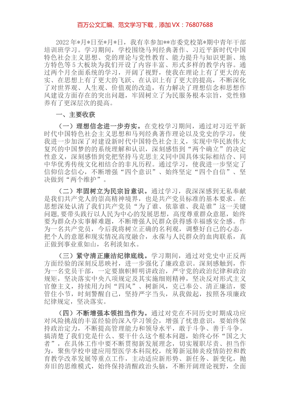 市委党校中青年干部培训班学习党性分析材料.docx_第1页