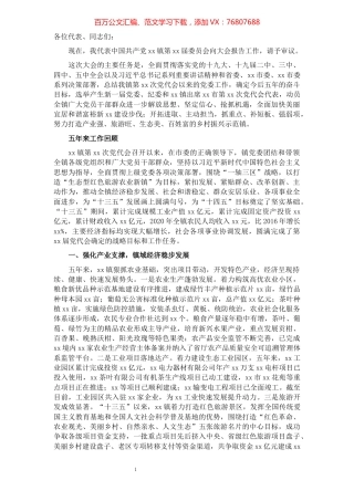 某镇党代会工作报告.docx