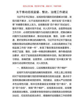 关于推动巡视监督、整改、治理工作建议.docx