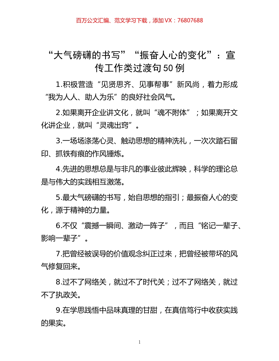 -“大气磅礴的书写”“振奋人心的变化”：宣传工作类过渡句50例.docx_第1页