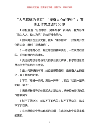 -“大气磅礴的书写”“振奋人心的变化”：宣传工作类过渡句50例.docx