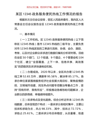 某区12345政务服务便民热线工作情况的报告.docx