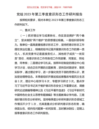 党组2023年第三季度意识形态工作研判报告.docx