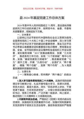 县2024年基层党建工作总体方案.docx