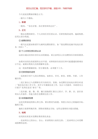 竞聘演讲稿怎么写？.docx