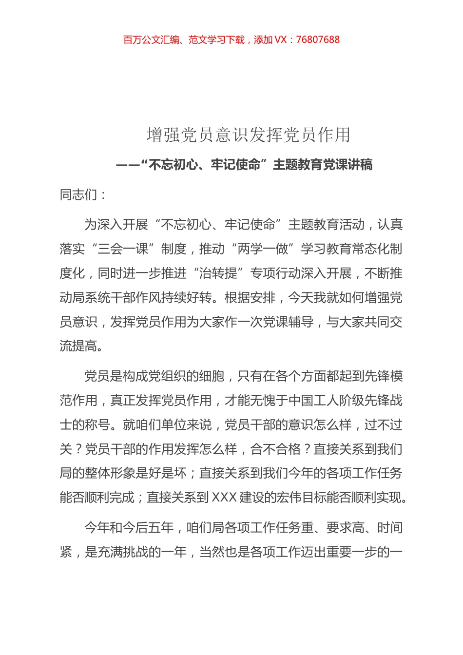 增强党员意识发挥党员作用.docx_第1页