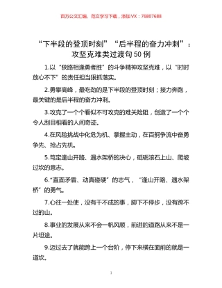-“下半段的登顶时刻”“后半程的奋力冲刺”：攻坚克难类过渡句50例.docx