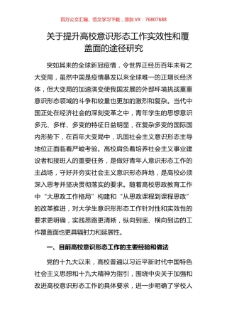 关于提升高校意识形态工作实效性和覆盖面的途径研究.docx