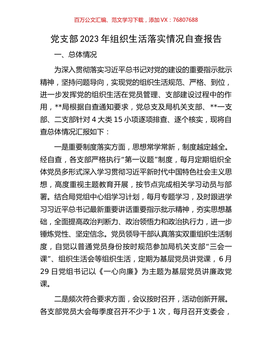 党支部2023年组织生活落实情况自查报告.docx_第1页