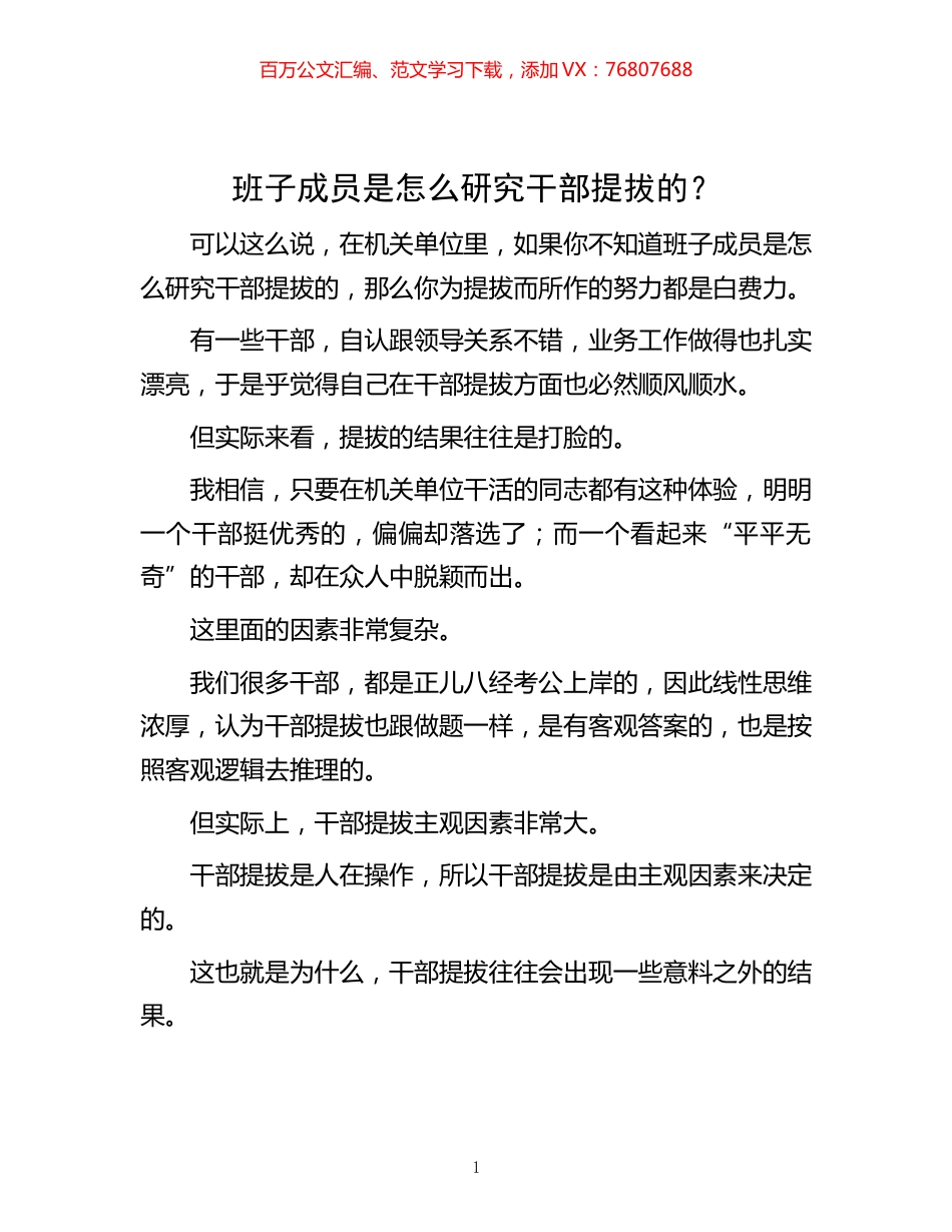 -班子成员是怎么研究干部提拔的？.docx_第1页