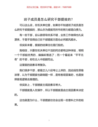 -班子成员是怎么研究干部提拔的？.docx