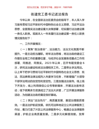 街道党工委书记述法报告.docx