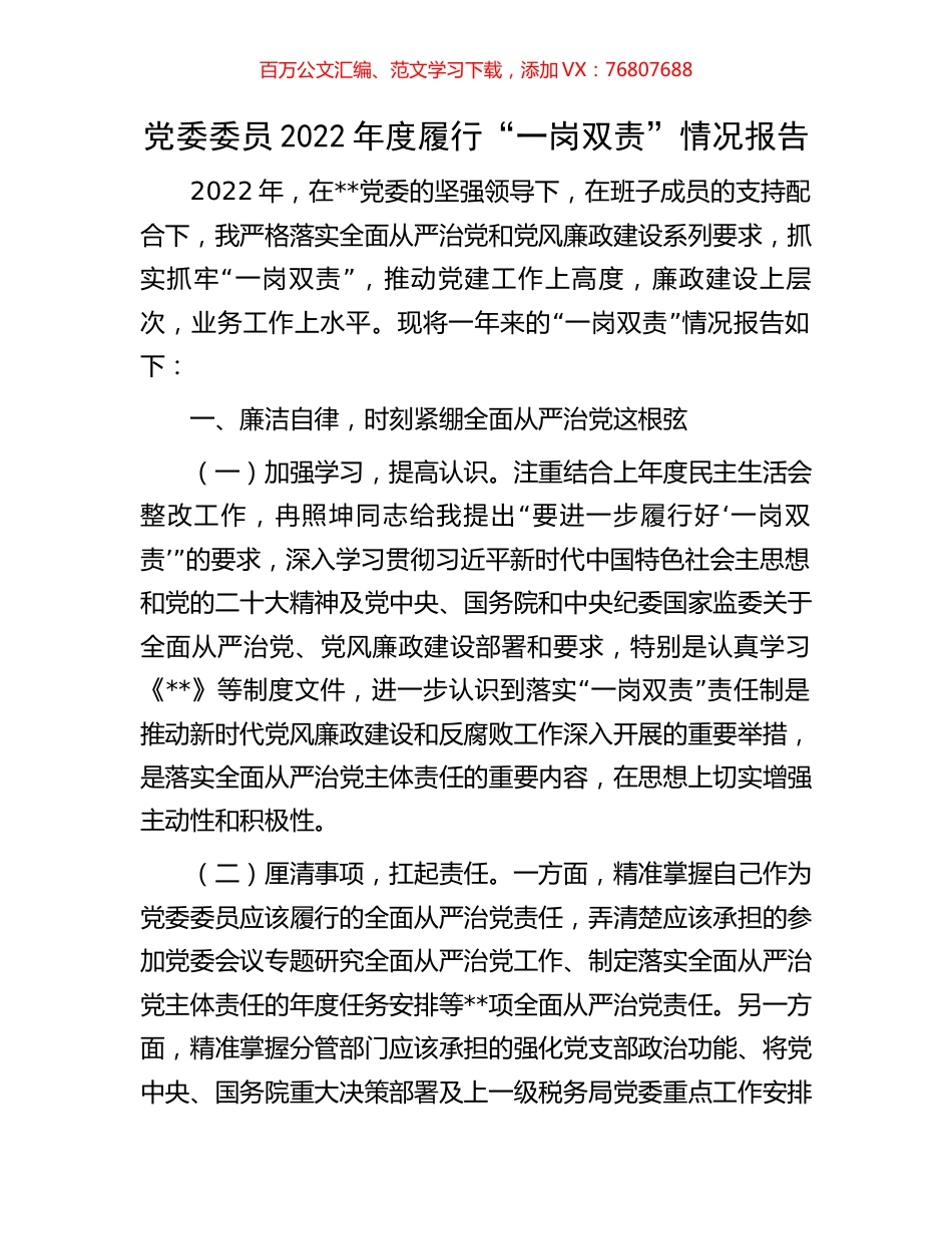 党委委员2022年度履行“一岗双责”情况报告.docx_第1页