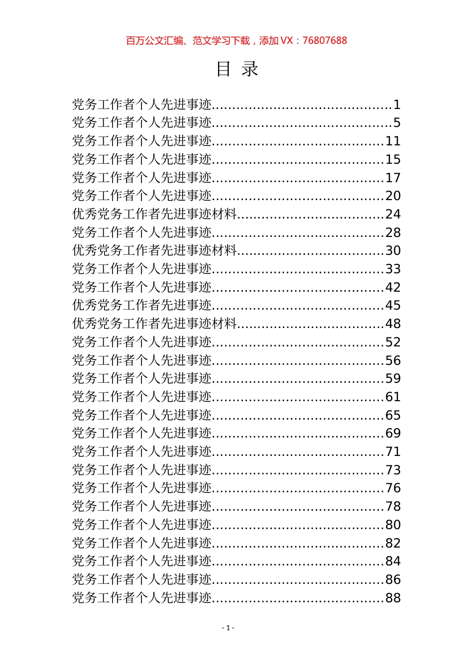 优秀党务工作者先进事迹材料专辑.docx_第1页