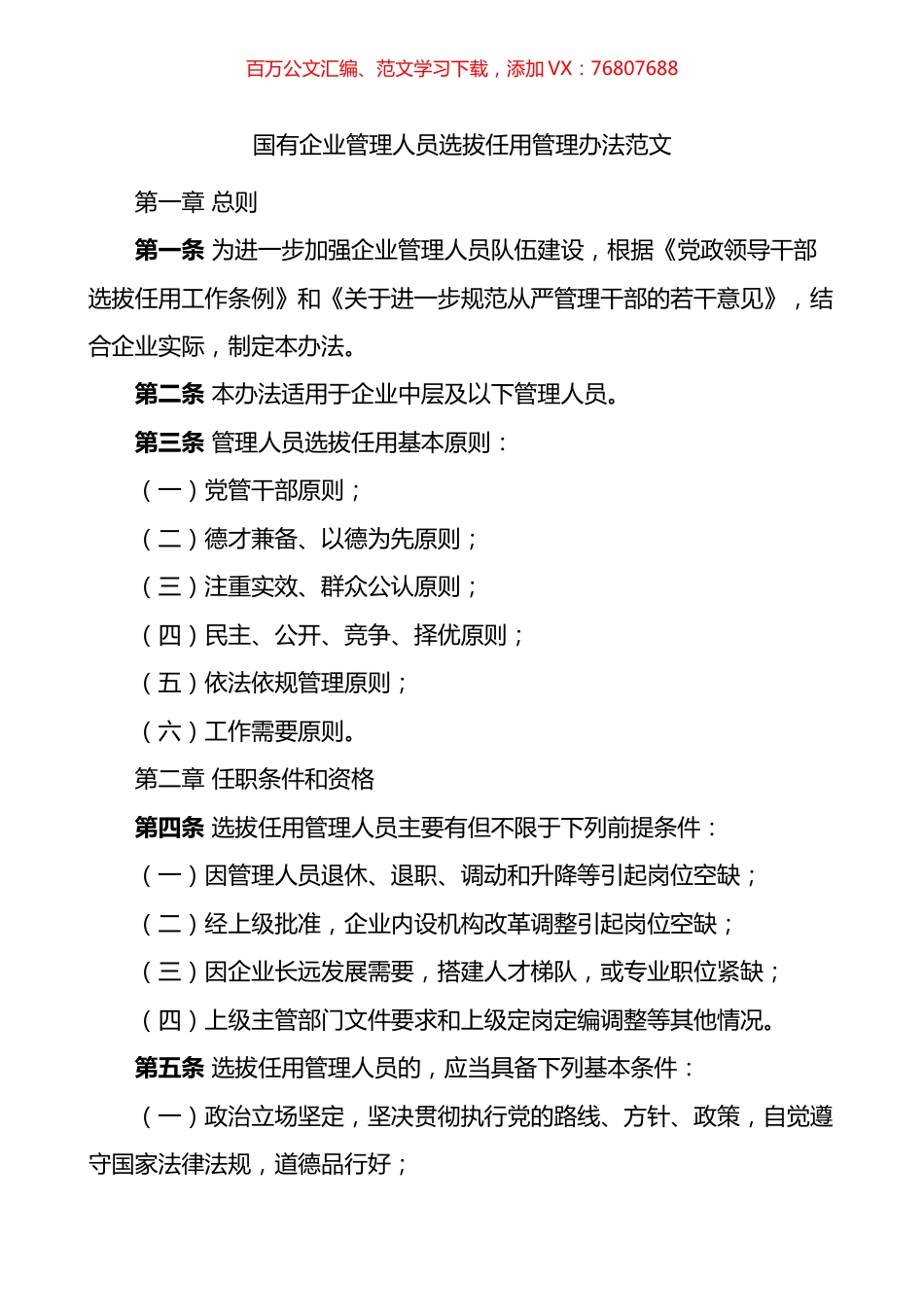 国有企业管理人员选拔任用管理办法范文国企集团公司干部工作制度.docx_第1页