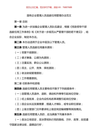 国有企业管理人员选拔任用管理办法范文国企集团公司干部工作制度.docx