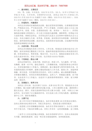XX同志作为后备干部培养个人评价材料​​​​​​​​​​​​​​.docx