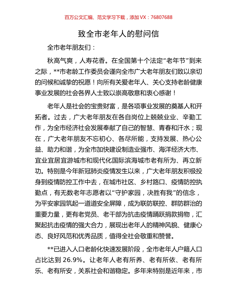 致全市老年人的慰问信.docx_第1页
