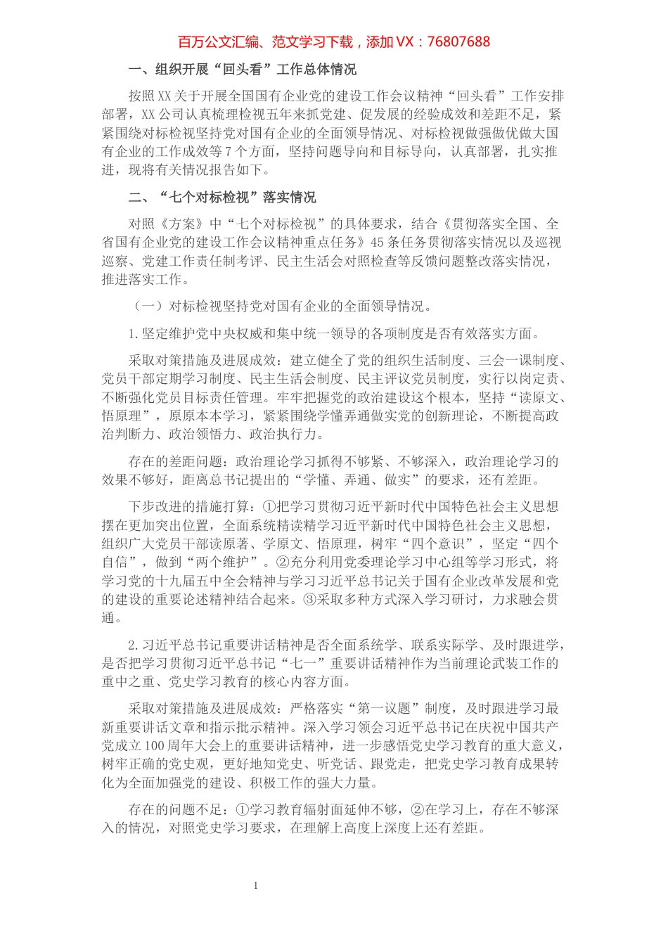 公司全国国有企业党的建设工作会议精神贯彻落实情况“回头看”报告.docx_第1页
