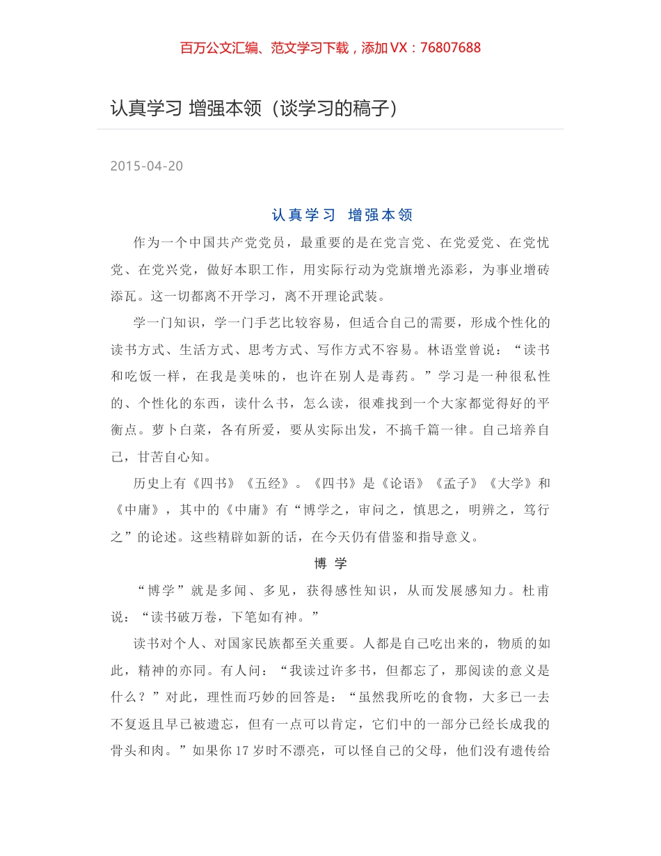 认真学习 增强本领（谈学习的稿子）.docx_第1页